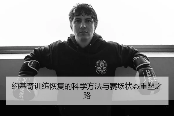 约基奇训练恢复的科学方法与赛场状态重塑之路
